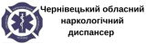 Чернівецький обласний наркологічний диспансер