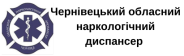 Чернівецький обласний наркологічний диспансер